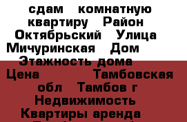 сдам 1-комнатную квартиру › Район ­ Октябрьский › Улица ­ Мичуринская › Дом ­ 94 › Этажность дома ­ 4 › Цена ­ 7 000 - Тамбовская обл., Тамбов г. Недвижимость » Квартиры аренда   . Тамбовская обл.,Тамбов г.